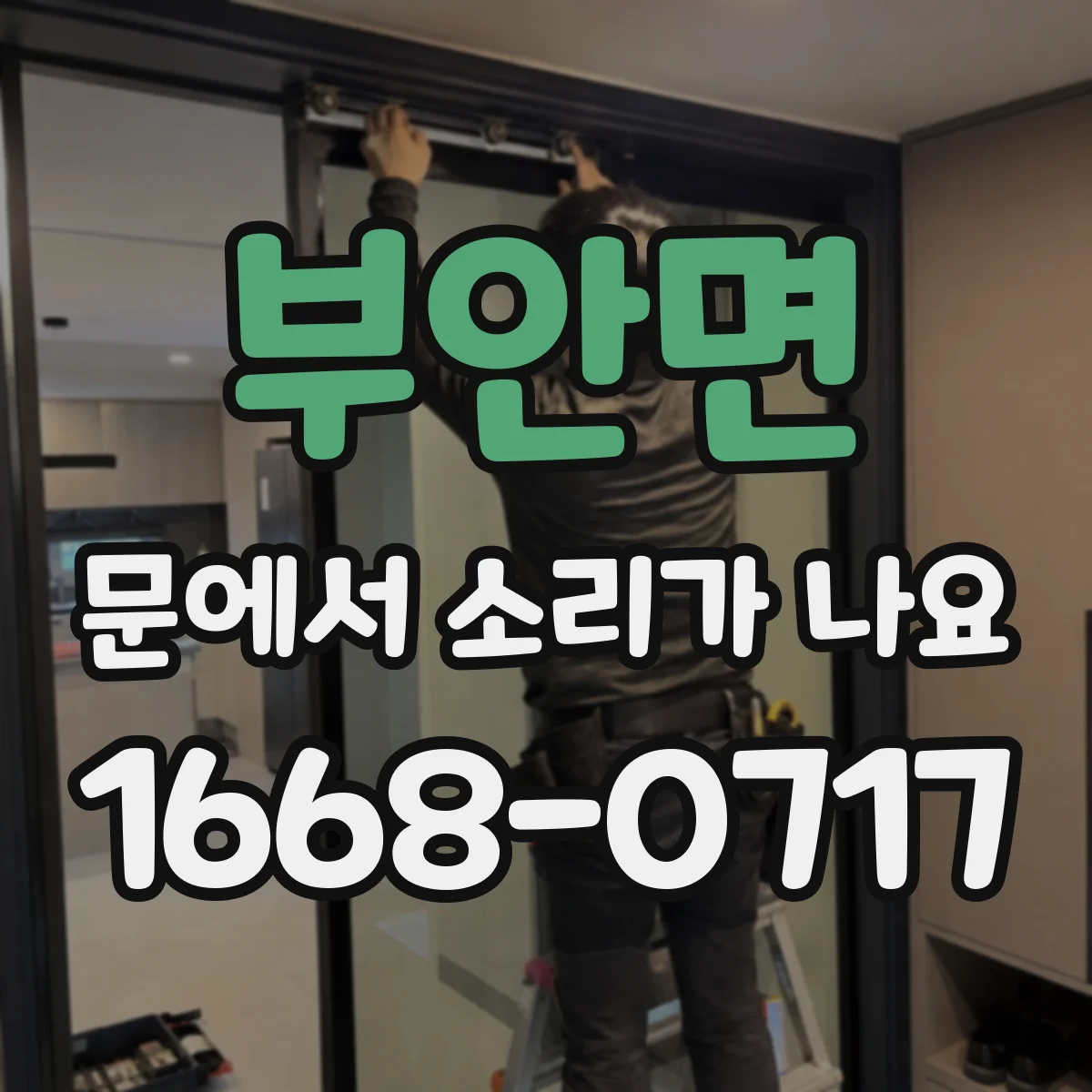 부안면 문에서 소리가 나요