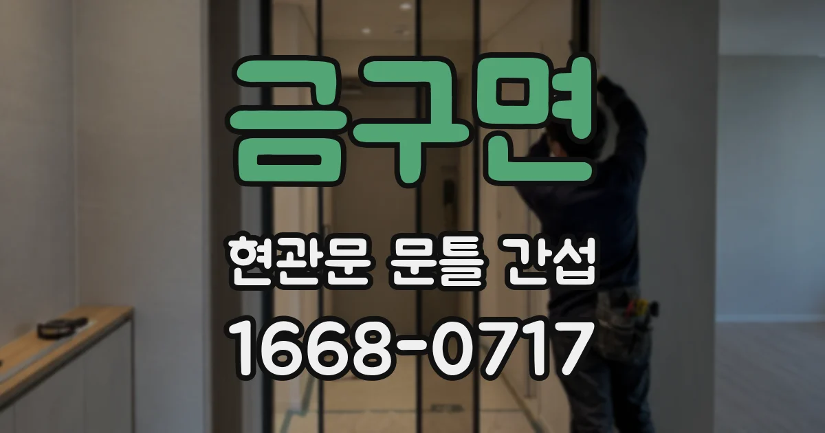 금구면 현관문 문틀 간섭