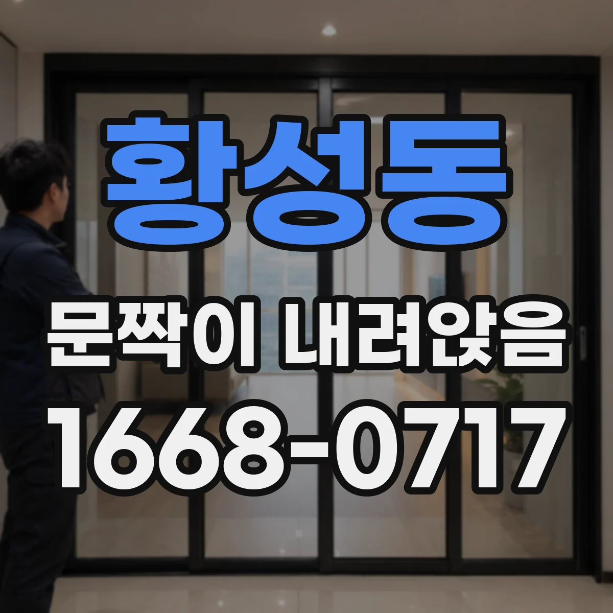 황성동 문짝이 내려앉음