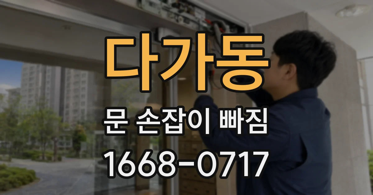 다가동 문 손잡이 빠짐