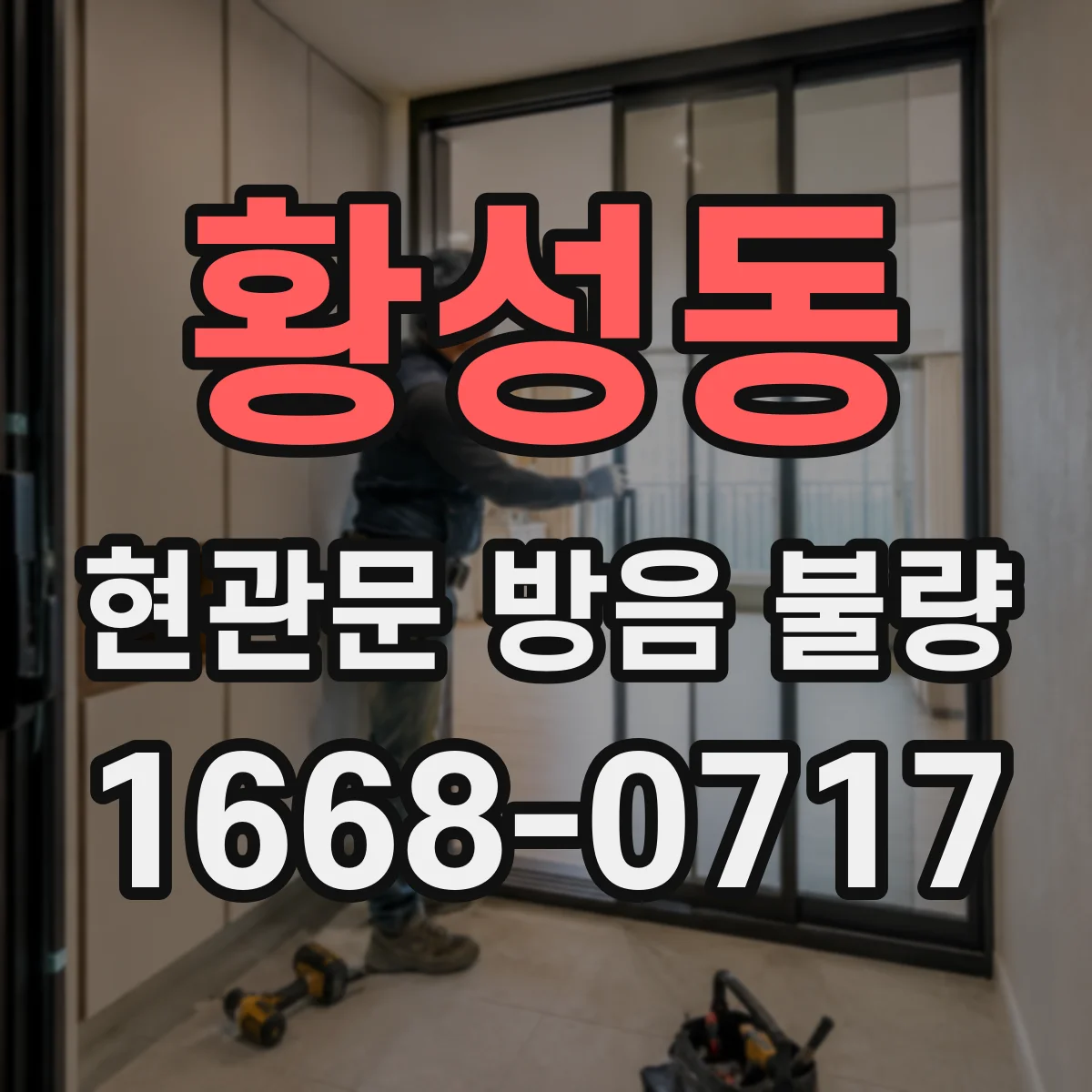 황성동 현관문 방음 불량