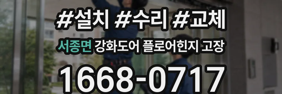 서종면 강화도어 플로어힌지 고장