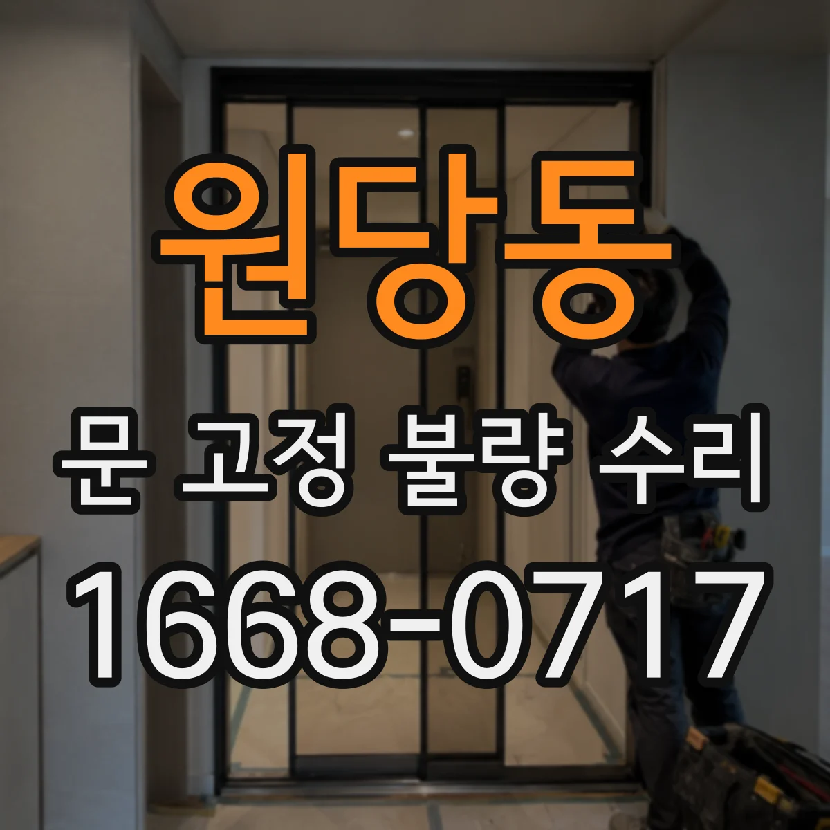 원당동 문 고정 불량 수리