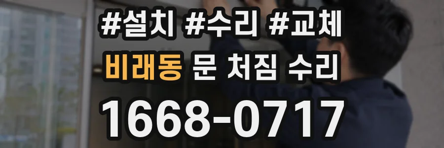 비래동 문 처짐 수리