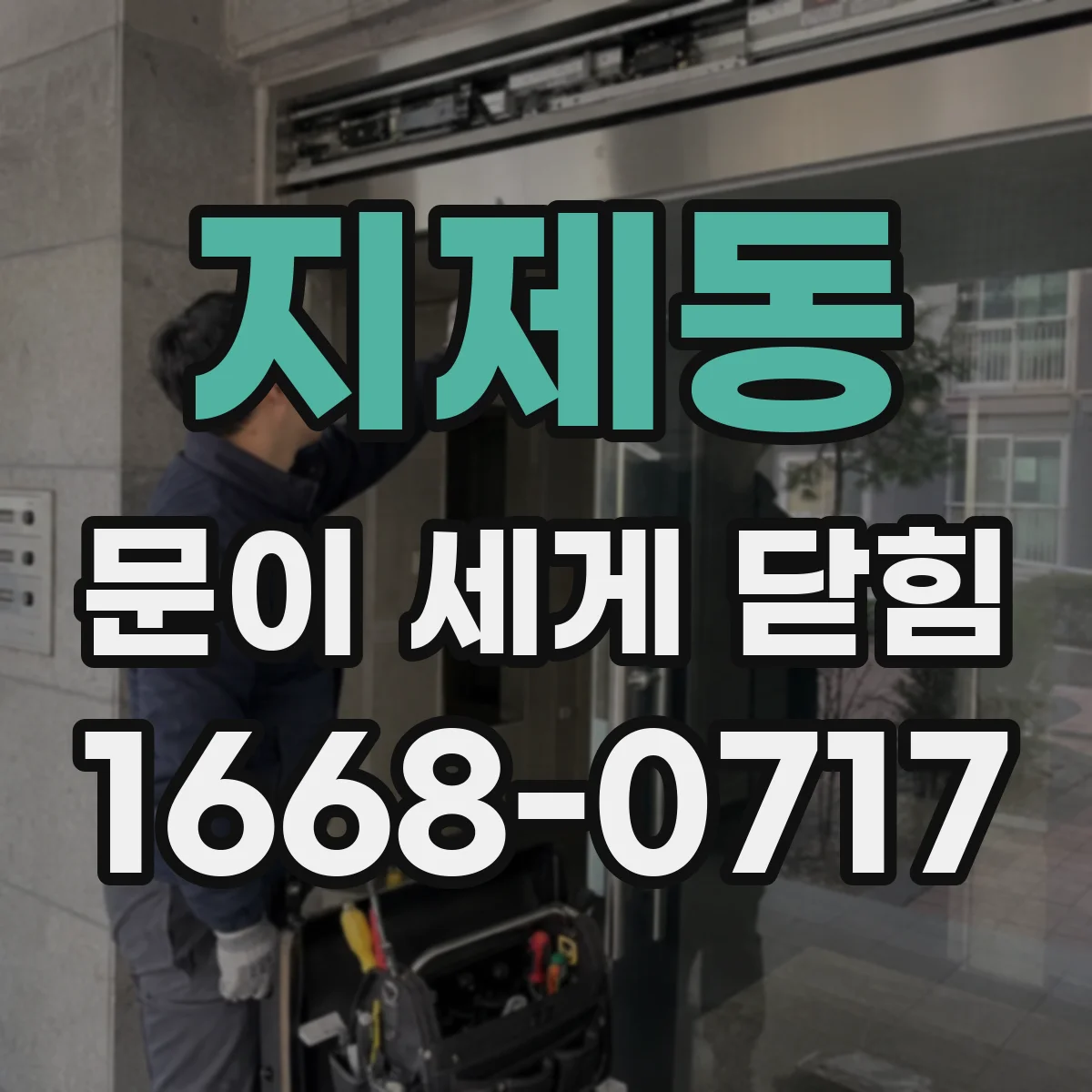 지제동 문이 세게 닫힘