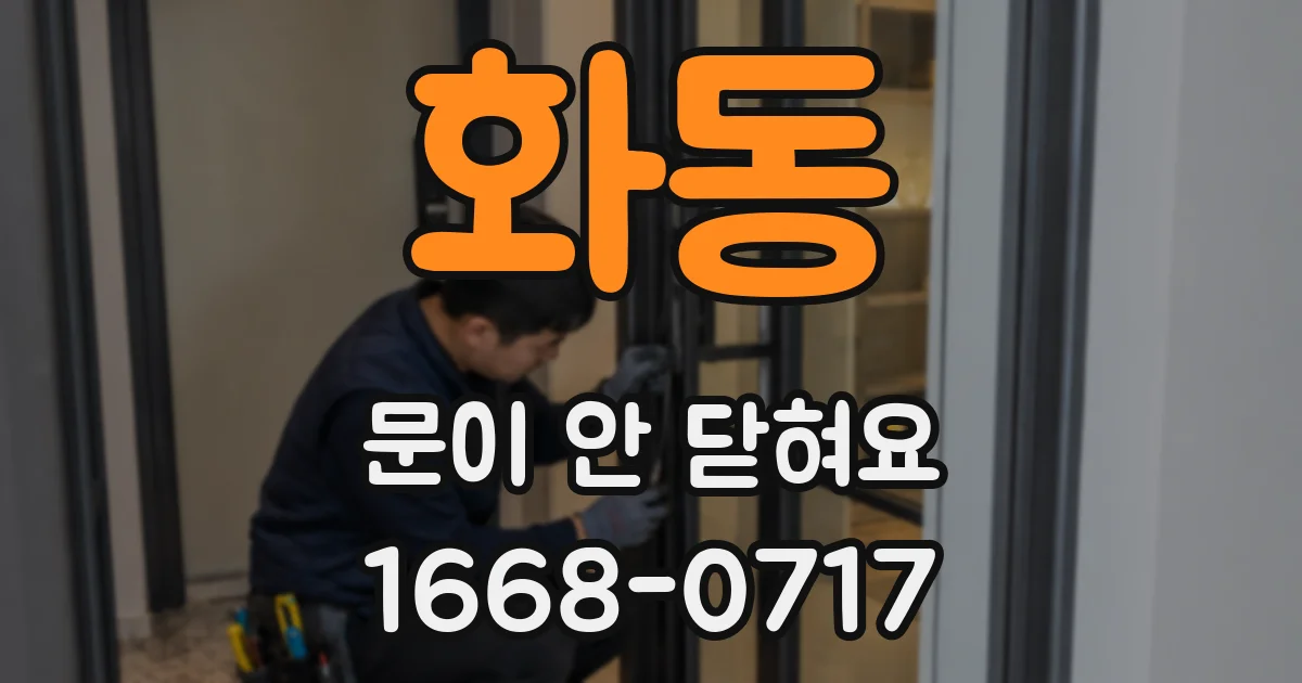 화동 문이 안 닫혀요