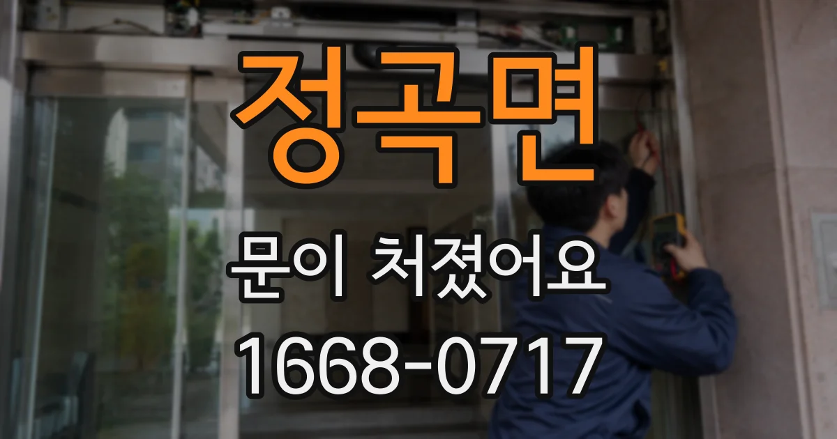 정곡면 문이 처졌어요