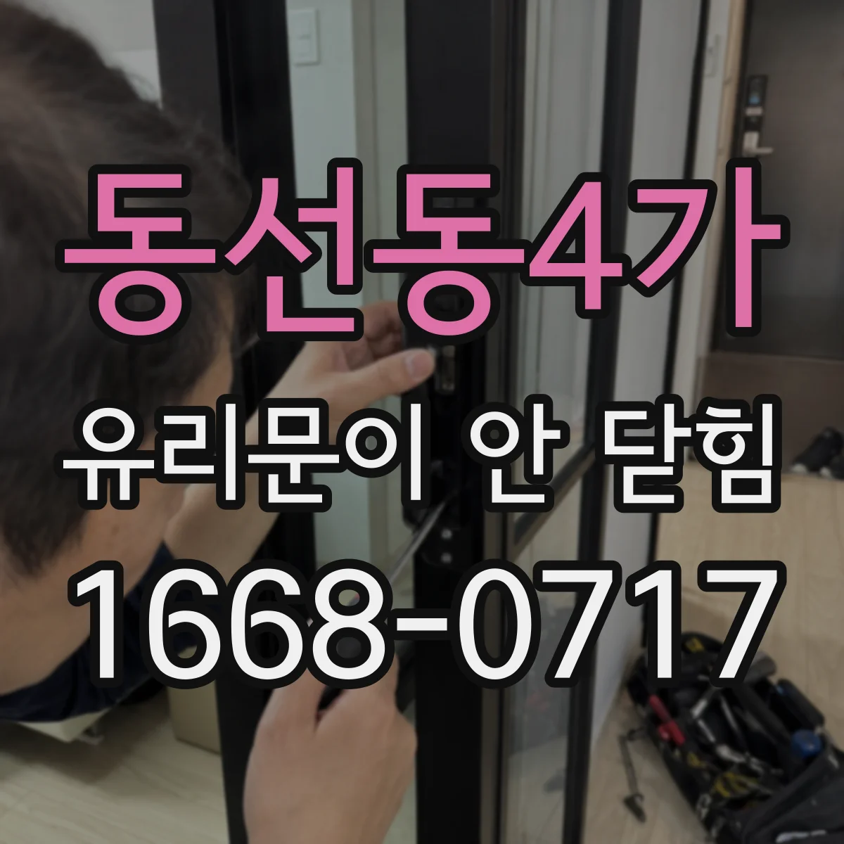동선동4가 유리문이 안 닫힘
