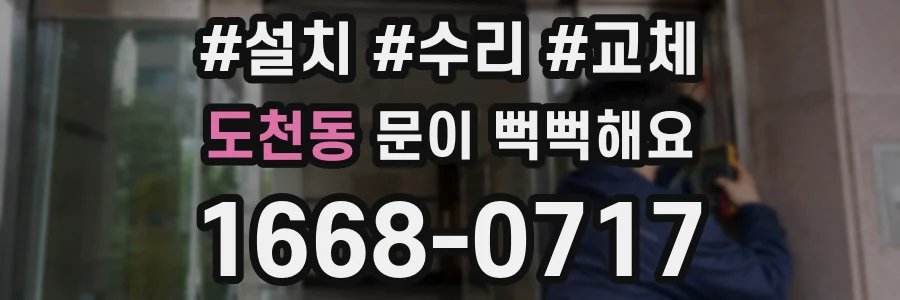 도천동 문이 뻑뻑해요
