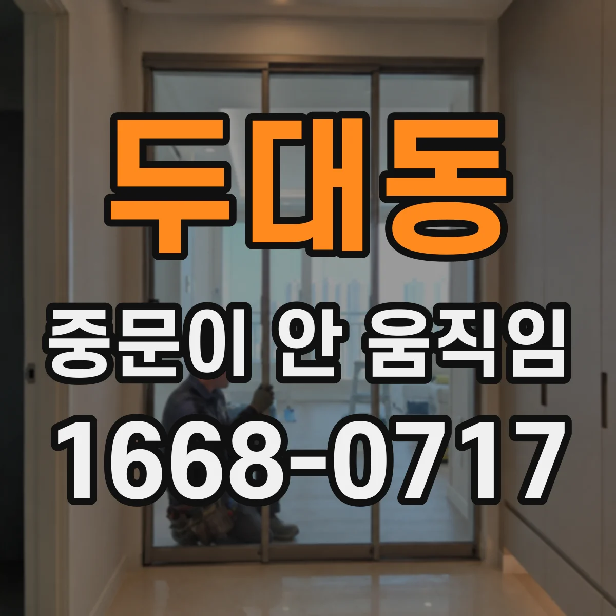 두대동 중문이 안 움직임