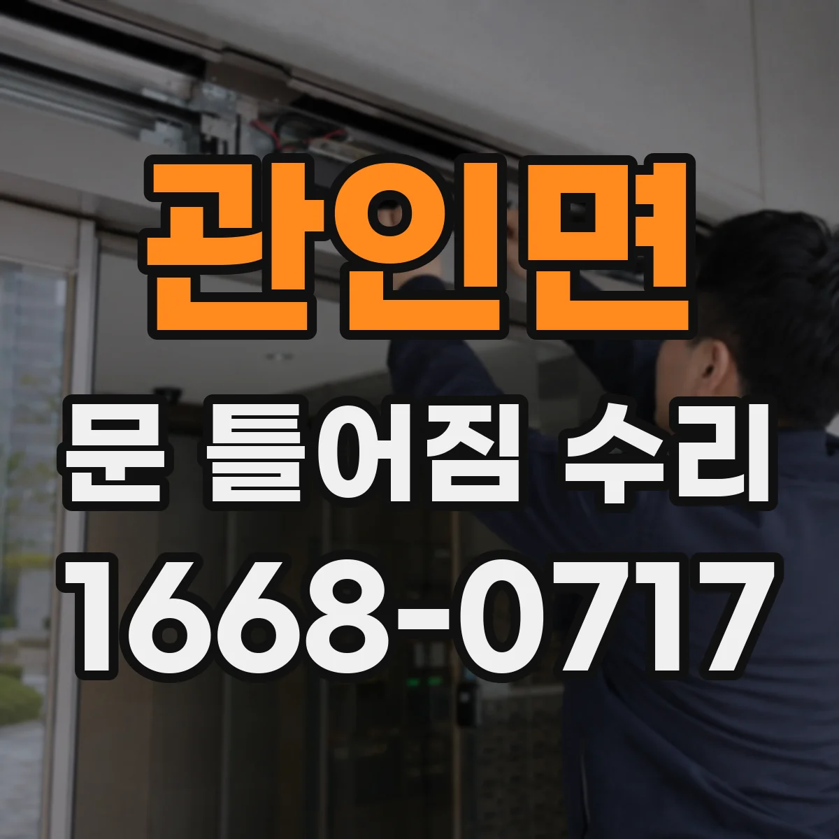 관인면 문 틀어짐 수리