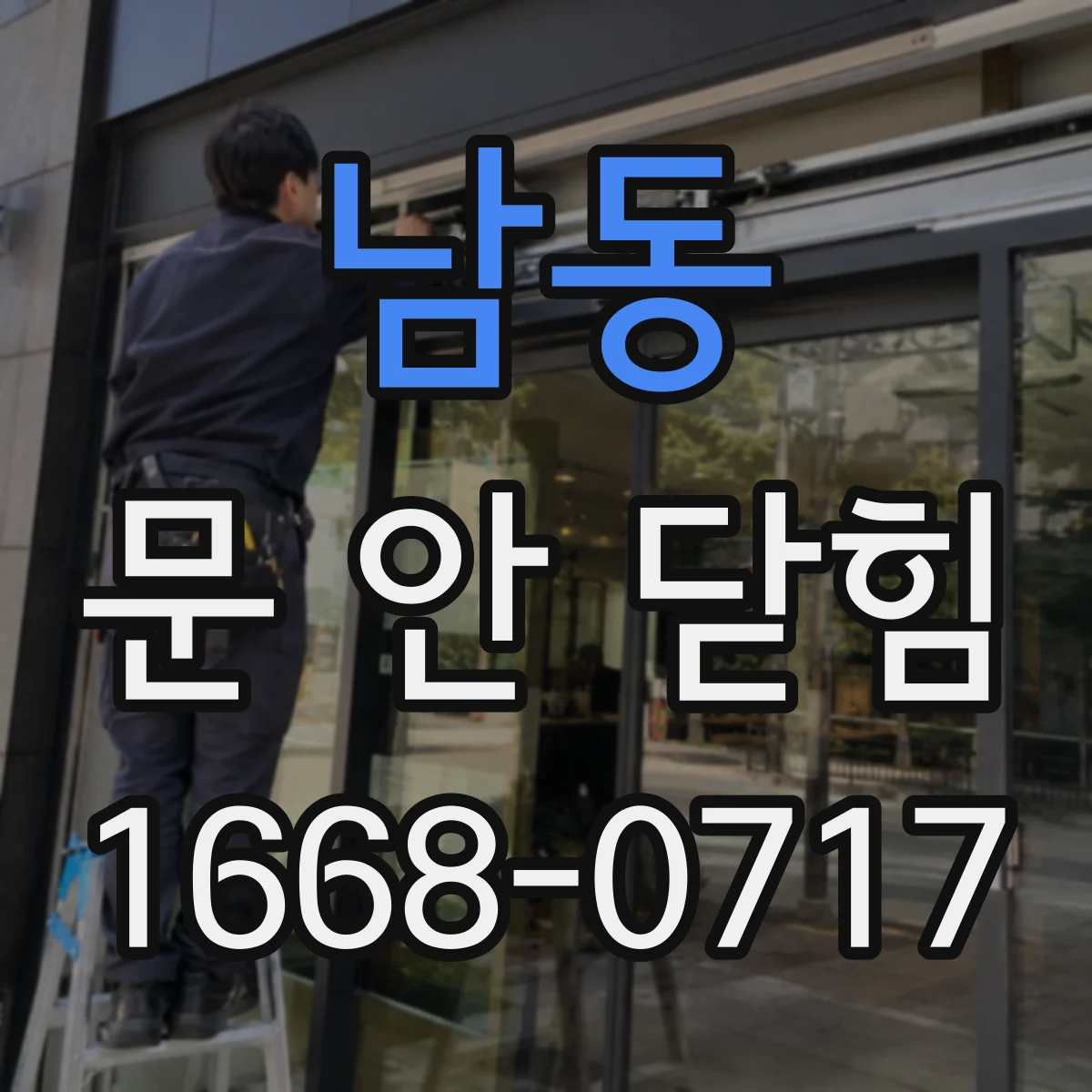 남동 문 안 닫힘