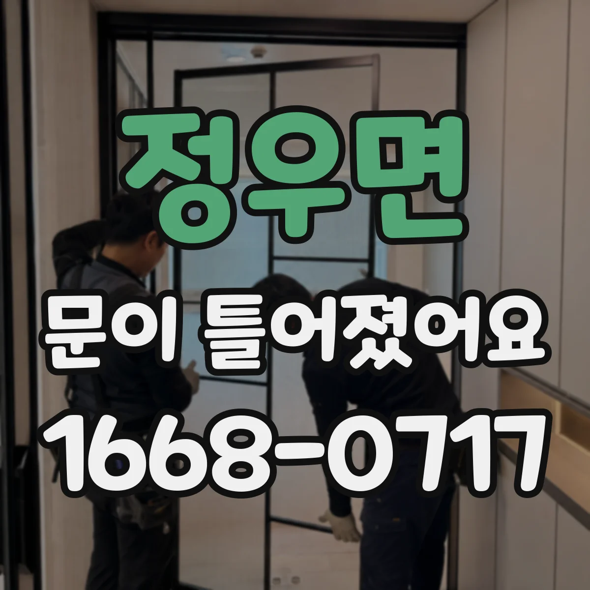 정우면 문이 틀어졌어요