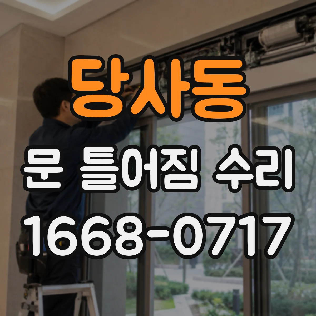 당사동 문 틀어짐 수리