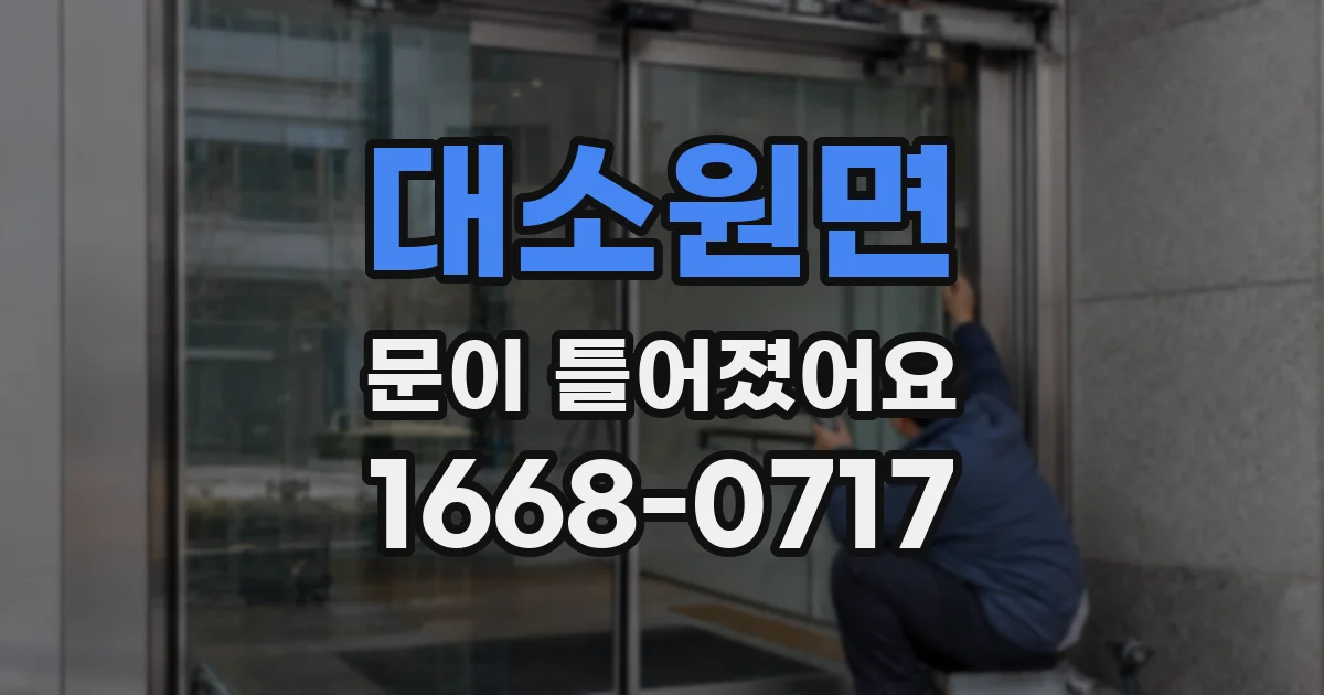 대소원면 문이 틀어졌어요
