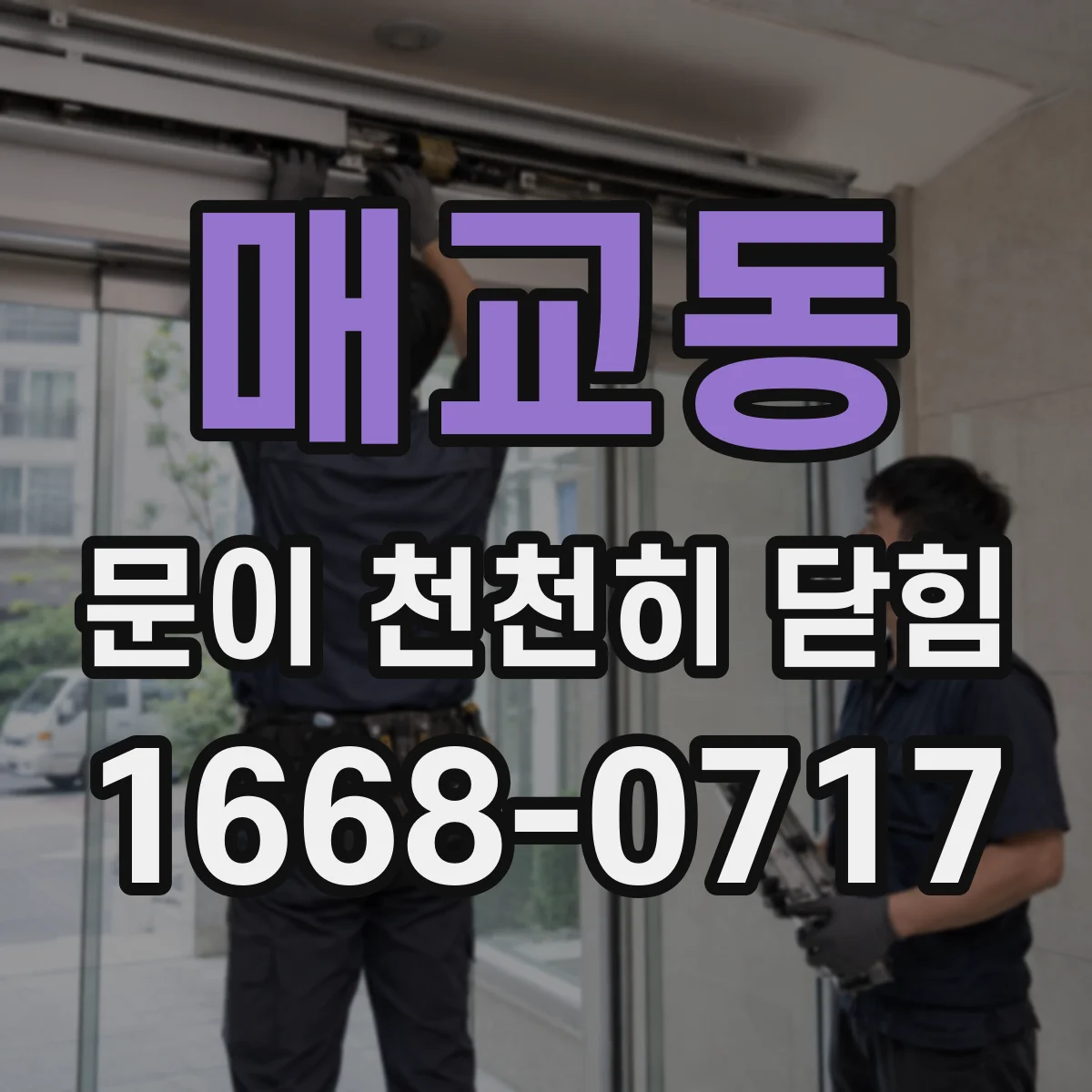 매교동 문이 천천히 닫힘