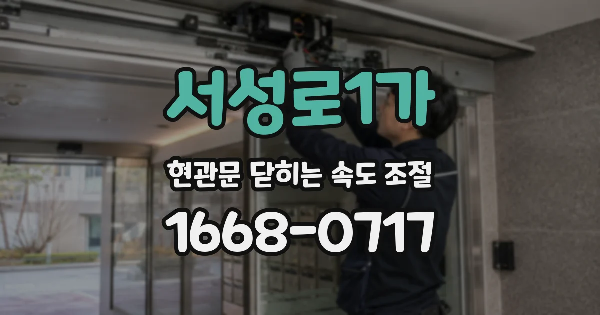 서성로1가 현관문 닫히는 속도 조절
