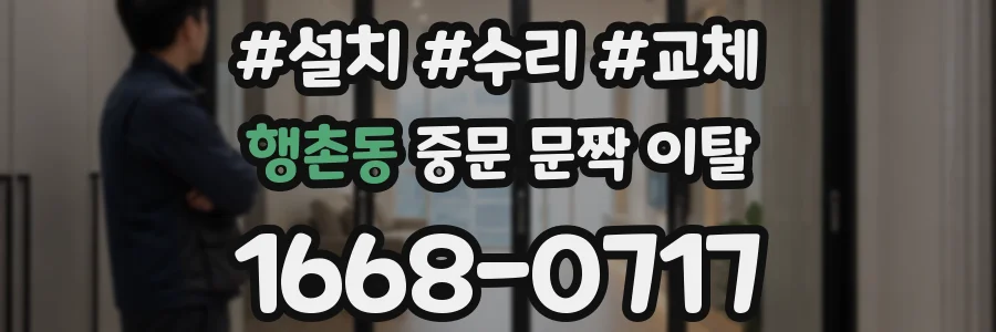 행촌동 중문 문짝 이탈