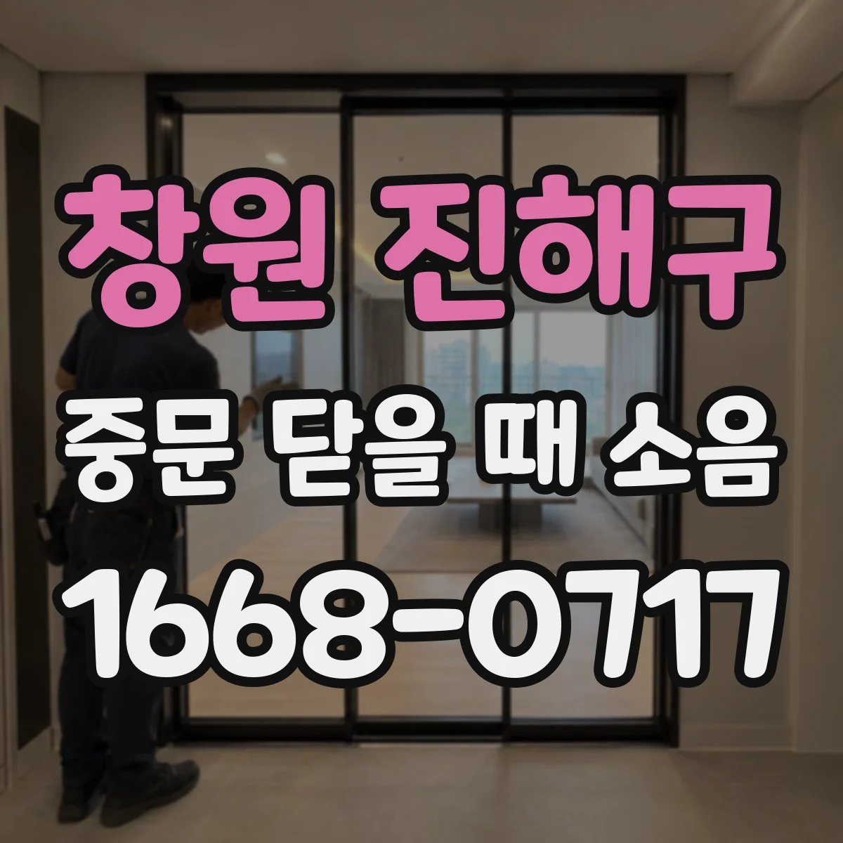 창원 진해구 중문 닫을 때 소음