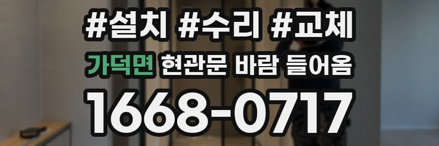 가덕면 현관문 바람 들어옴