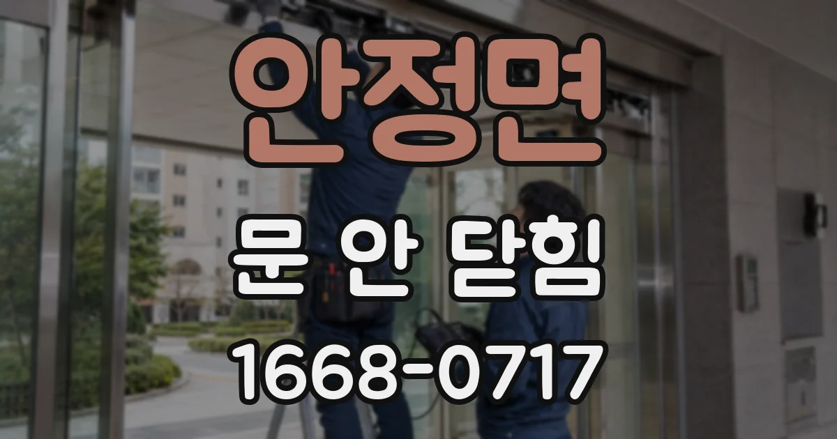 안정면 문 안 닫힘