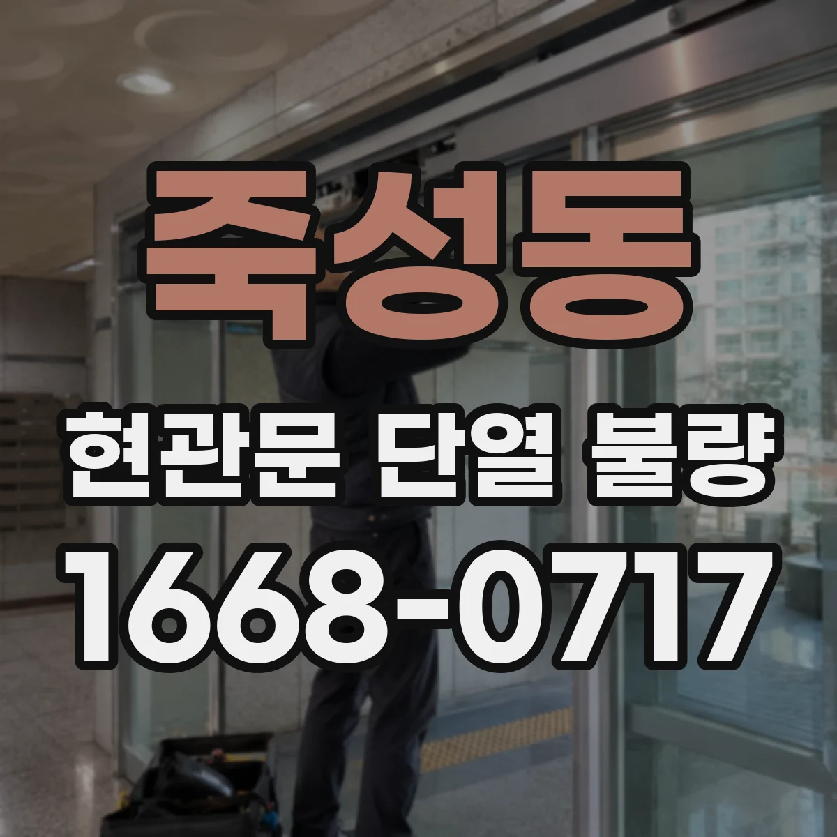 죽성동 현관문 단열 불량