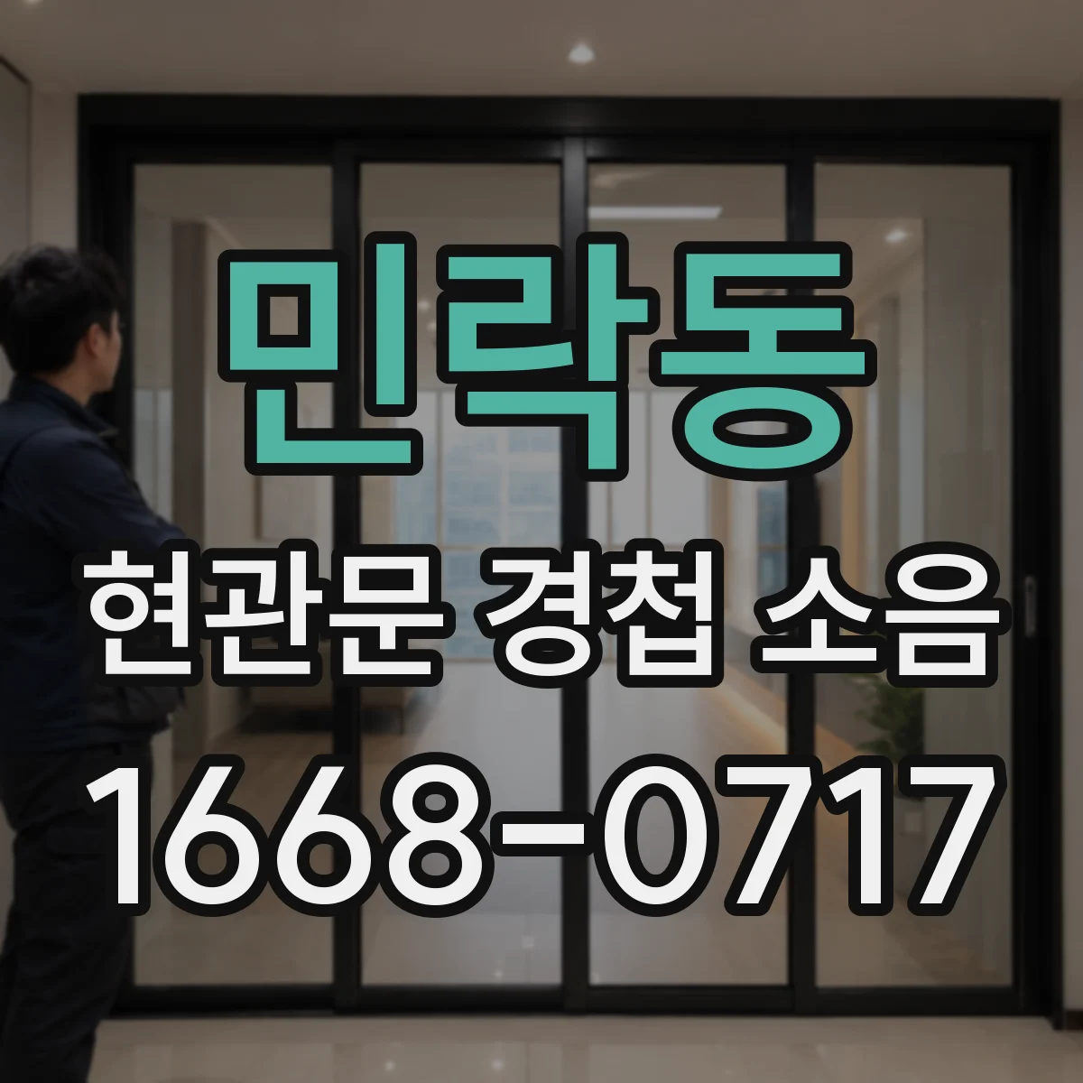 민락동 현관문 경첩 소음