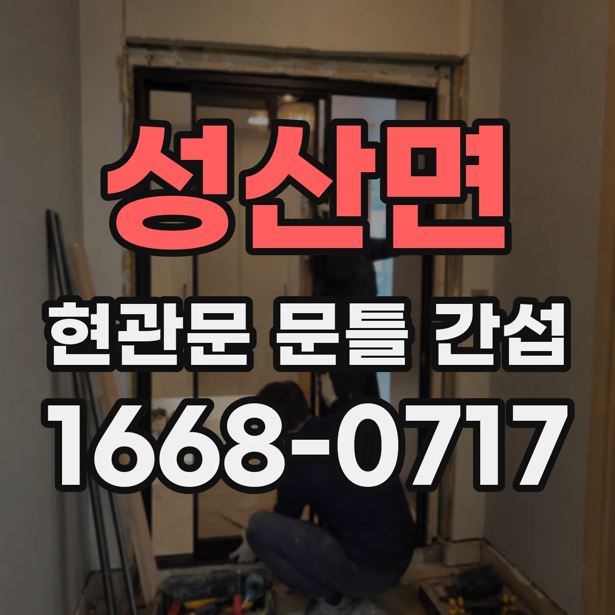 성산면 현관문 문틀 간섭