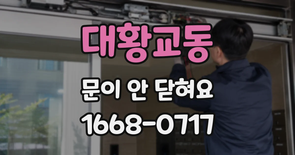 대황교동 문이 안 닫혀요
