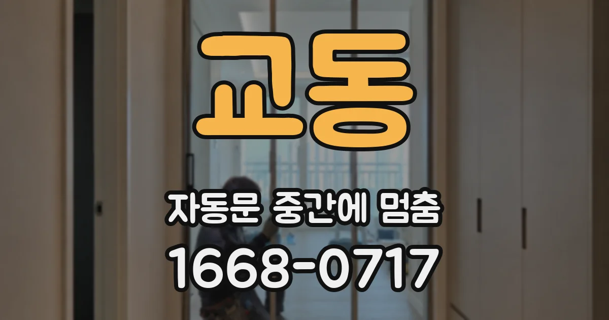 교동 자동문 중간에 멈춤