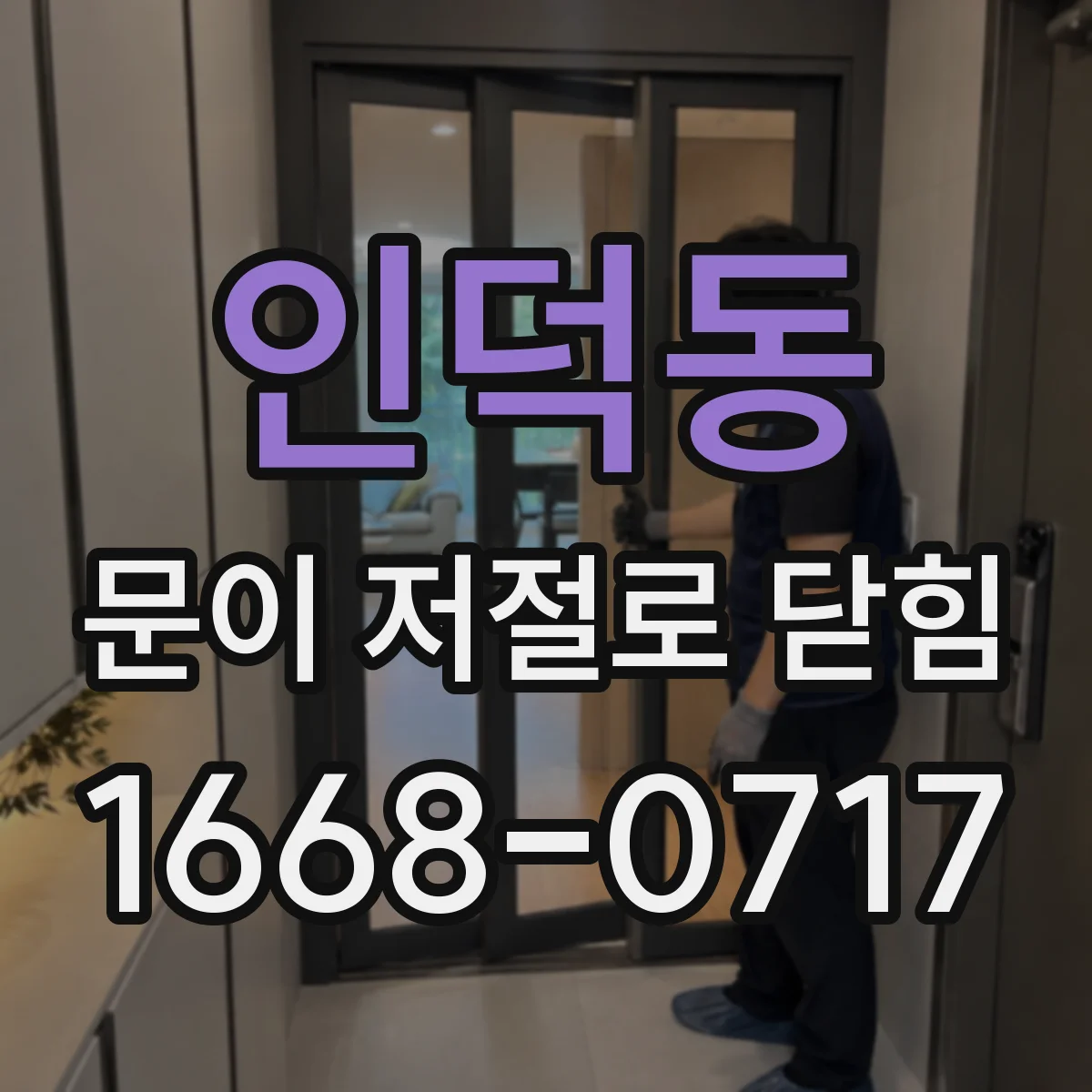 인덕동 문이 저절로 닫힘