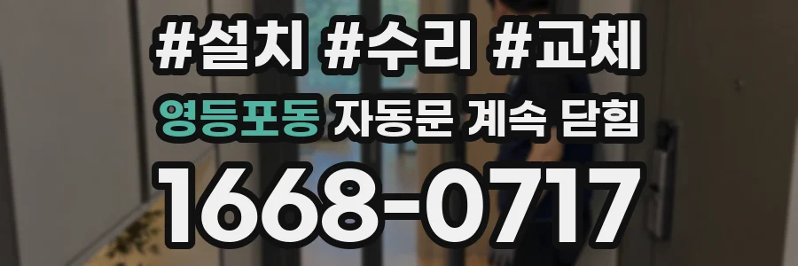 영등포동 자동문 계속 닫힘