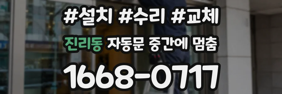 진리동 자동문 중간에 멈춤
