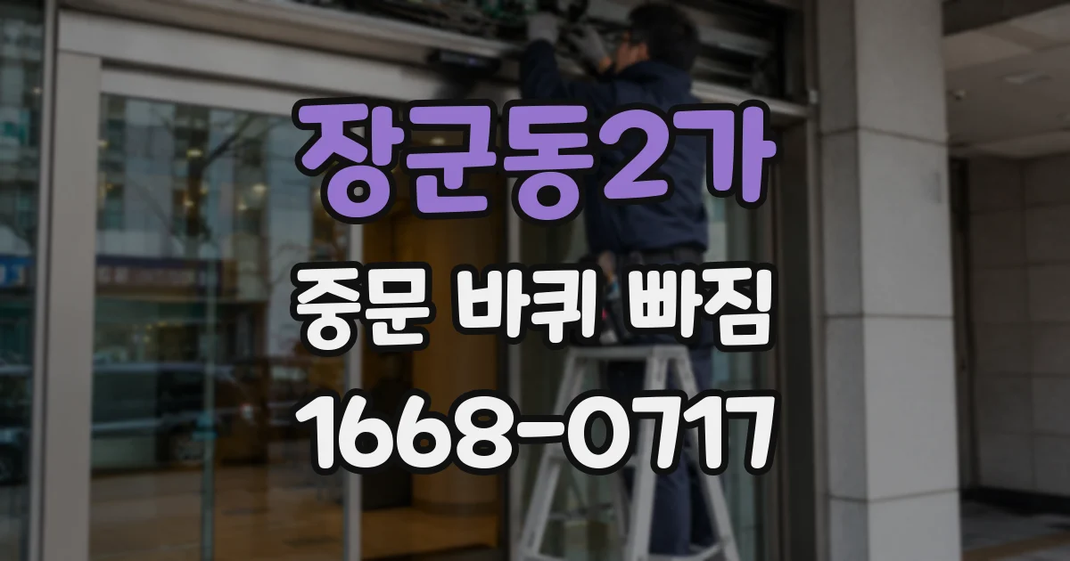 장군동2가 중문 바퀴 빠짐