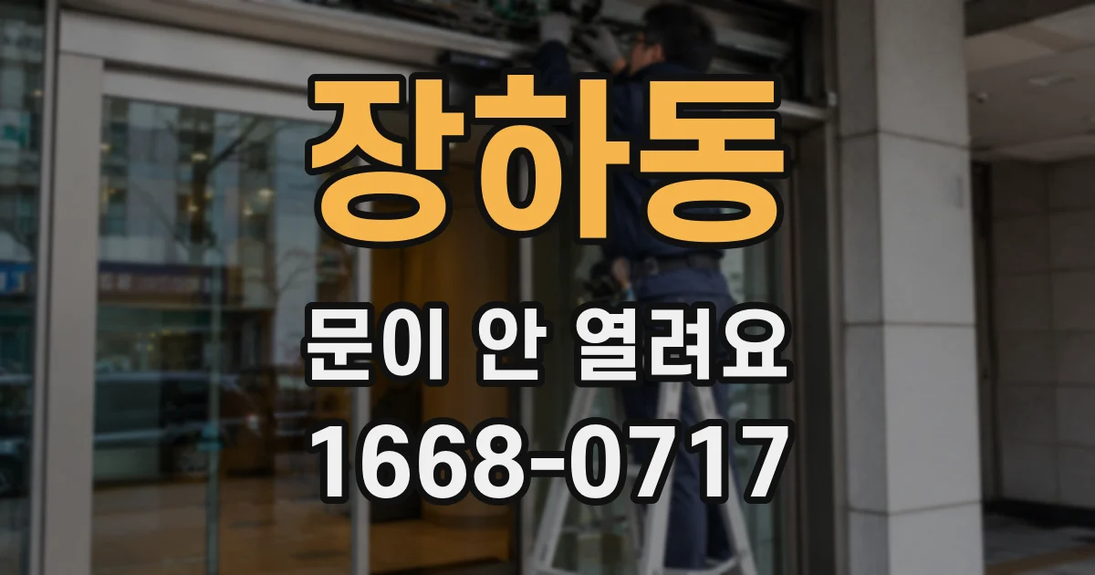 장하동 문이 안 열려요