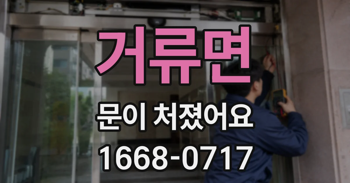 거류면 문이 처졌어요