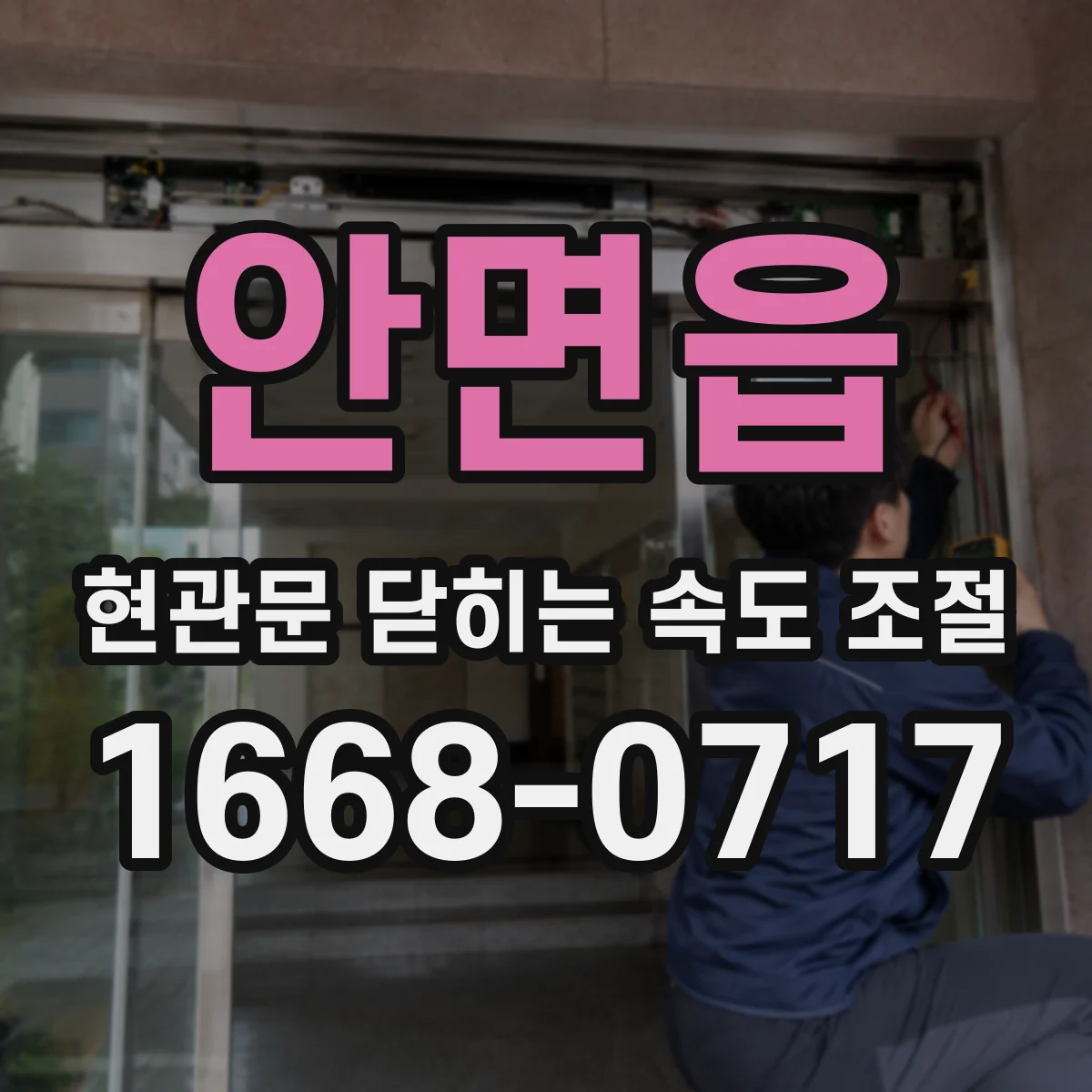 안면읍 현관문 닫히는 속도 조절