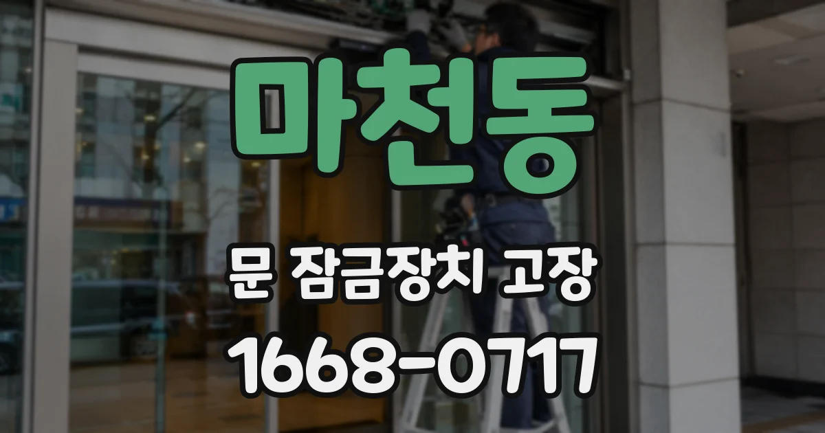마천동 문 잠금장치 고장