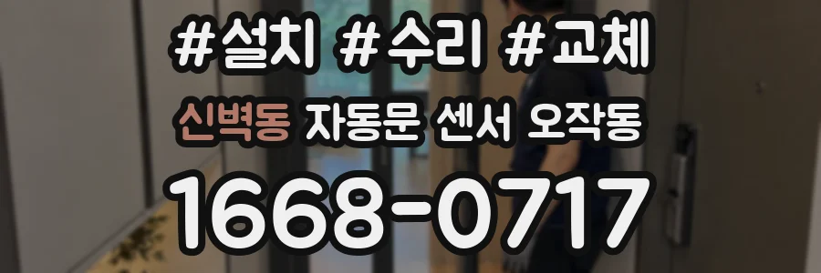 신벽동 자동문 센서 오작동