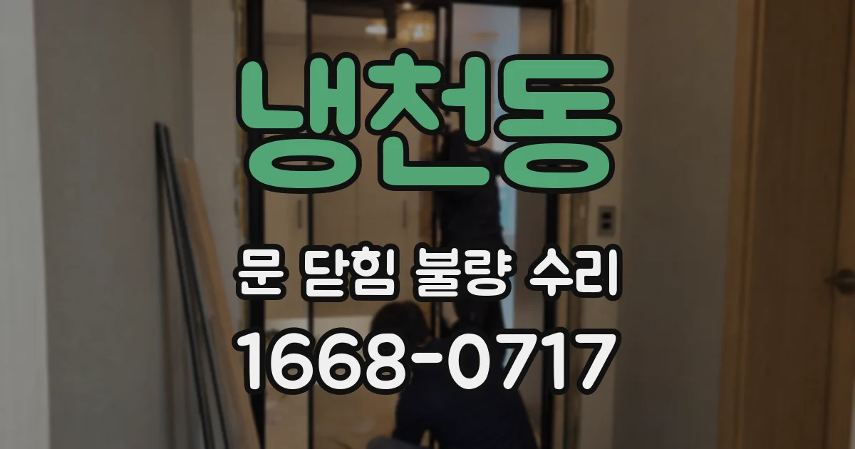 냉천동 문 닫힘 불량 수리