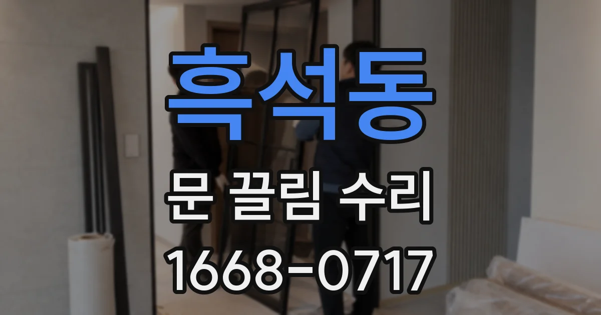 흑석동 문 끌림 수리