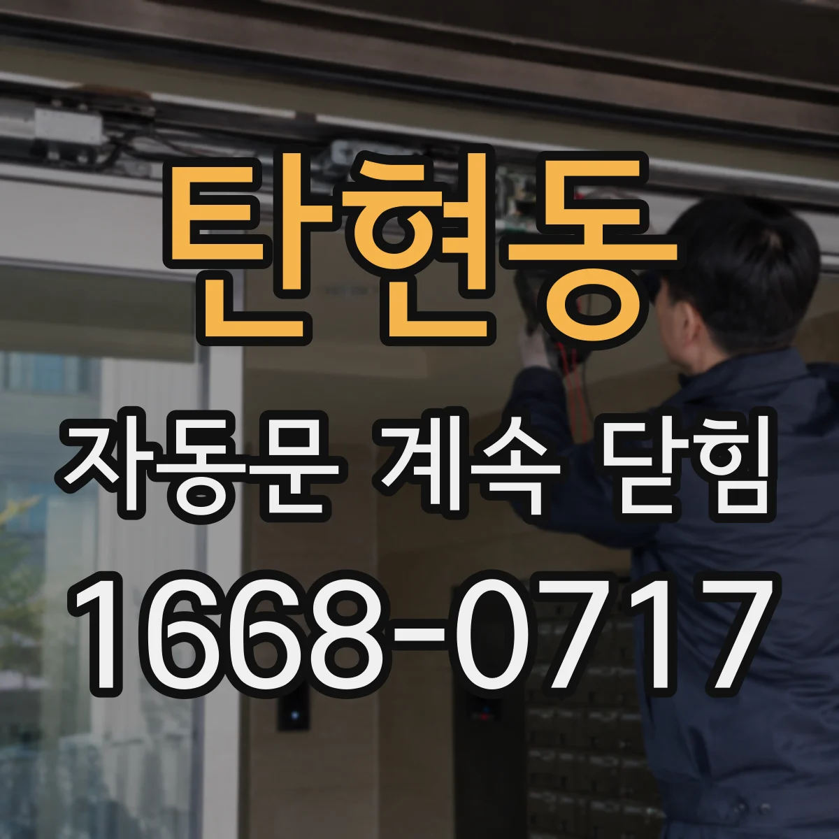 탄현동 자동문 계속 닫힘