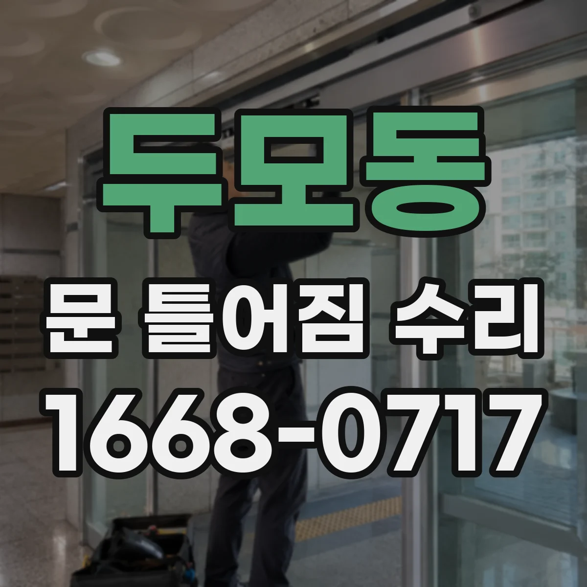 두모동 문 틀어짐 수리