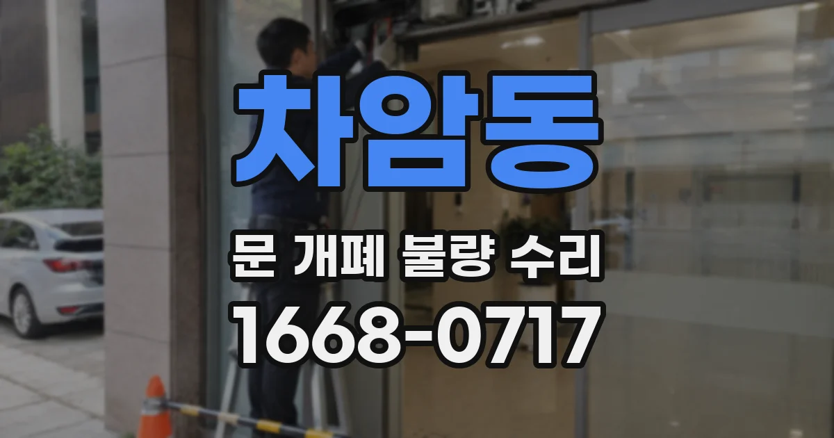 차암동 문 개폐 불량 수리