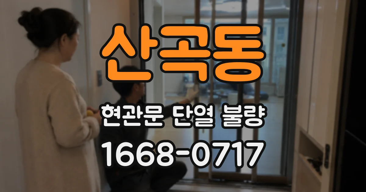 산곡동 현관문 단열 불량