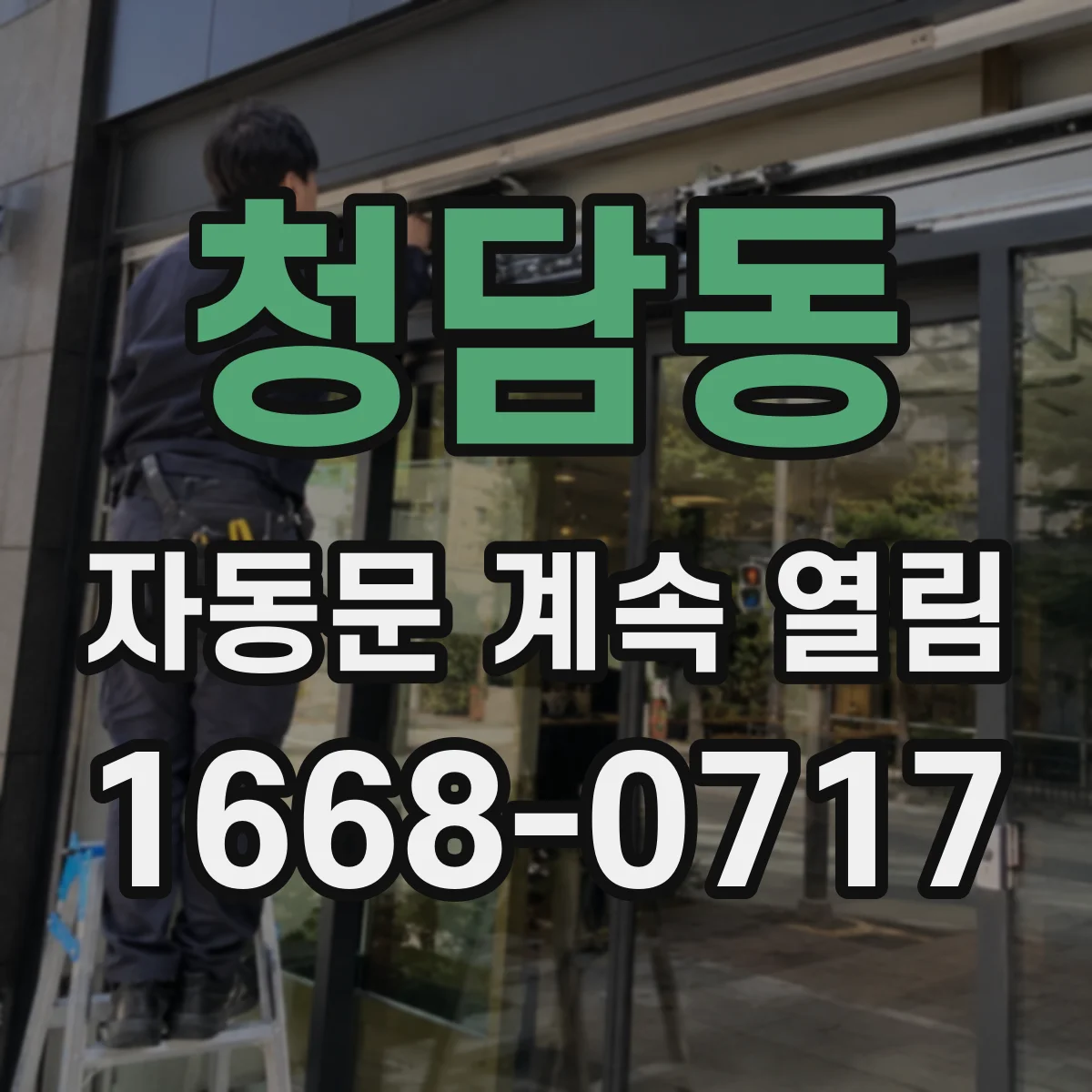 청담동 자동문 계속 열림