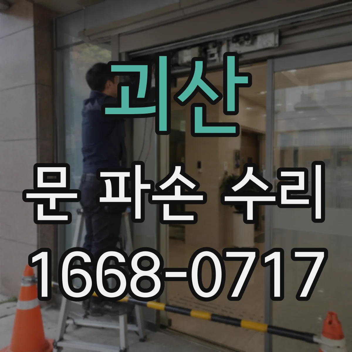 괴산 문 파손 수리 경첩 틀어짐 재발 방지 점검과 수리
