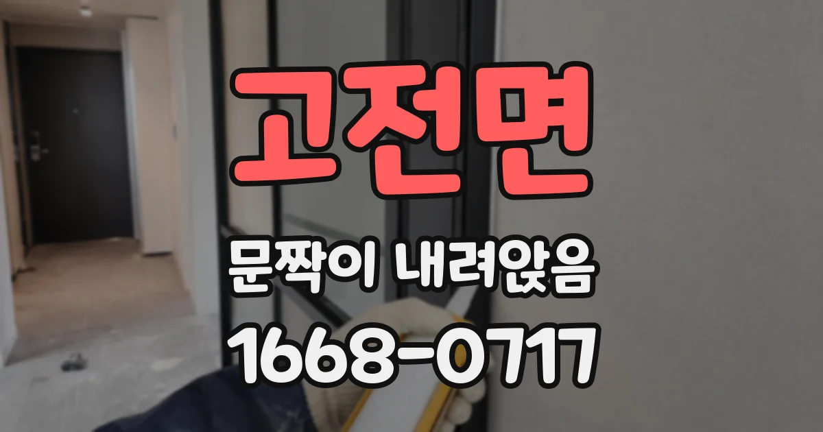 고전면 문짝이 내려앉음