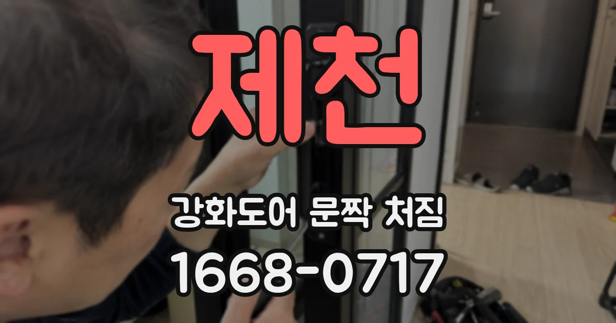 제천 강화도어 문짝 처짐