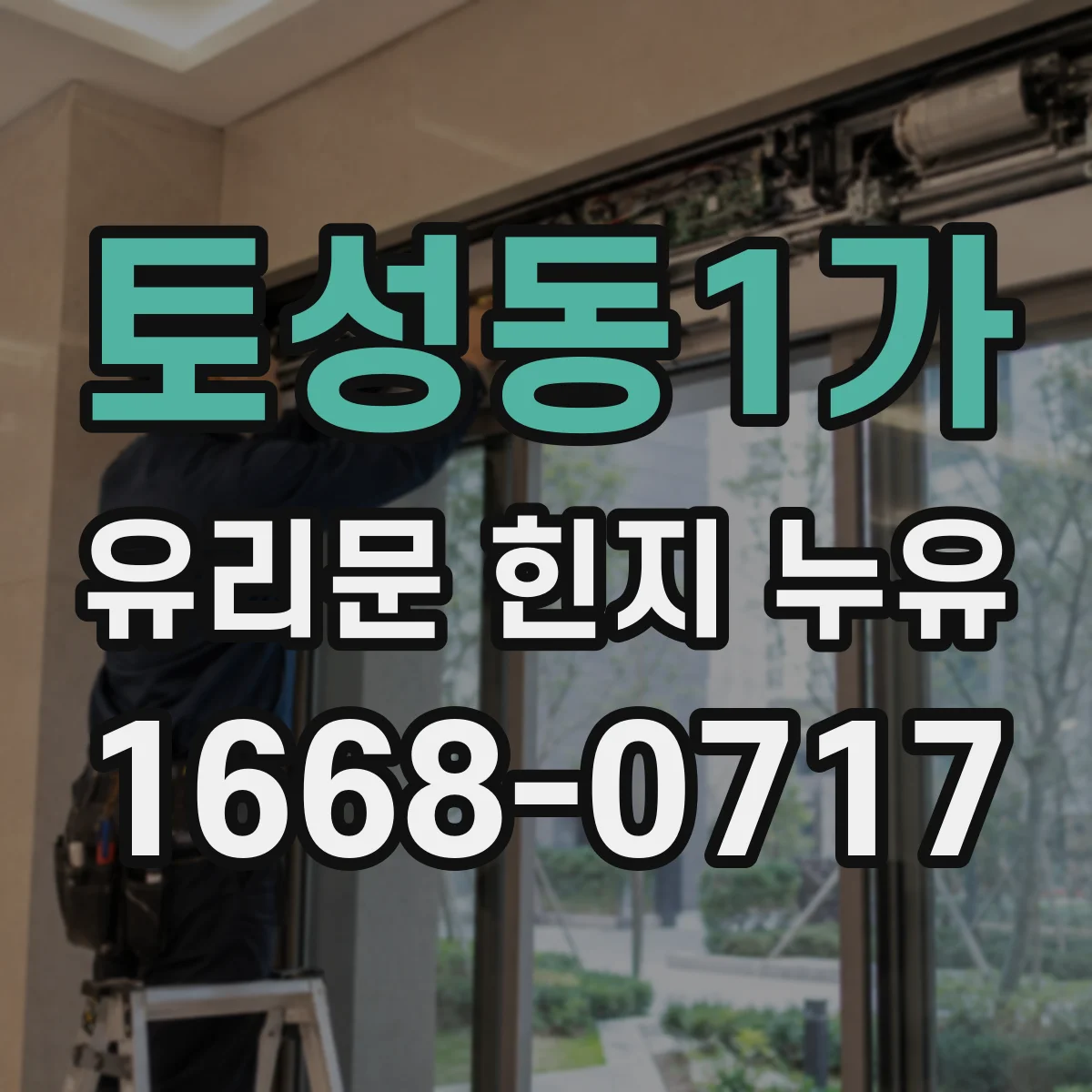 토성동1가 유리문 힌지 누유